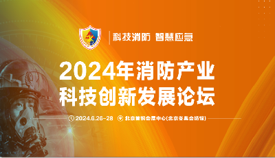 盛夏之約：逸云天亮相2024中國(guó)（北京）國(guó)際消防技術(shù)與設(shè)備展覽會(huì)